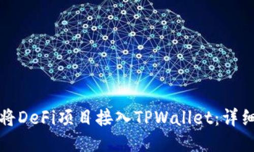 如何将DeFi项目接入TPWallet：详细指南