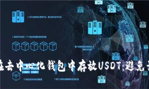 : 如何安全地在去中心化钱包中存放USDT：避免诈骗的关键指南