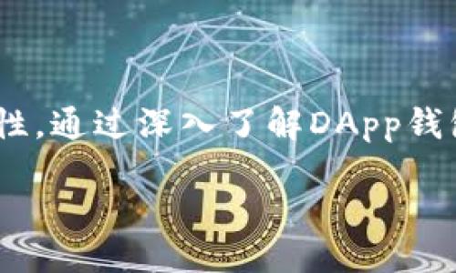 区块链DApp钱包：如何选择和使用最适合你的数字资产管理工具

区块链钱包,DApp钱包,数字资产管理,加密货币/guanjianci

div
引言

随着区块链技术的飞速发展，DApp（去中心化应用）逐渐进入了我们的视野。DApp钱包作为连接用户和DApp的重要工具，发挥着至关重要的作用。无论是打算投资加密货币，还是参与去中心化金融（DeFi）和非同质化代币（NFT）的交易，一个合适的DApp钱包都能够帮助用户安全、高效地管理数字资产。本文将深入探讨区块链DApp钱包的选择与使用，帮助你更好地理解这个工具的意义和价值。


什么是区块链DApp钱包？

区块链DApp钱包是由用户持有控制的数字钱包，用于存储、管理和交易加密货币及其他数字资产。与传统中心化钱包不同，DApp钱包通常具有非托管性质，用户对私钥和资产拥有完全的控制权。DApp钱包不仅支持加密货币的存取，还允许用户通过与DApp的交互进行各种操作，如借贷、交易和参与治理投票等。常见的区块链DApp钱包有MetaMask、Trust Wallet、Coinbase Wallet等。


选择区块链DApp钱包时的考虑因素

在选择一个适合你的DApp钱包时，有几个关键因素需要考虑：

1. 安全性：安全性是使用任何数字钱包时首要考虑的因素。确保选择的DApp钱包具备多重身份验证、私钥控制和行业标准的加密技术。

2. 用户体验：界面的友好程度、操作的便捷性是影响使用体验的重要因素。选择用户评价较高、直观易用的钱包，可以减少学习成本。

3. 兼容性：不同的DApp钱包支持不同的区块链。了解你希望访问的DApp所基于的区块链，确保选择的钱包是兼容的。

4. 社区支持和更新频率：选择一个拥有活跃开发社区和持续更新的钱包，可以增强对未来问题的应对能力，确保钱包保持在最新安全标准之上。

5. 支持的资产：如果你持有多种加密资产，需要选择一个能支持多链及多种资产的钱包。


如何使用区块链DApp钱包？

一旦选择了适合你的DApp钱包，接下来的步骤是如何使用它进行资产管理。以下是一般使用过程：

1. **下载安装**：访问官方渠道下载安装包，确保软件下载的来源是可靠的，以避免钓鱼软件。

2. **创建钱包**：根据钱包的提示创建新的钱包，并记下助记词或私钥。注意，助记词是恢复钱包的重要信息，切勿泄露或存储在不安全的地方。

3. **添加资产**：将你的加密货币转账到DApp钱包中。这通常可以通过扫描二维码或输入地址完成。

4. **访问DApp**：登录你选择的钱包，并通过它直接访问各类DApp。许多DApp都有其网站和服务链接，通过钱包的浏览器功能可以很方便地找到。

5. **进行交易和管理资产**：DApp钱包通常允许用户进行交易、质押或抵押，以及参与各种去中心化服务，按照自己的需求选择功能并操作即可。


可能相关的问题解析

1. DApp钱包如何保障我的资金安全？

DApp钱包的安全性问题是用户最为关注的焦点。首先，非托管钱包的设计让用户拥有对私钥的完全控制权，这意味着与中心化交易所不同，用户的资产不需通过第三方托管，极大地降低了单点故障的风险。然而，这也意味着用户必须自己管理好私钥。

许多DApp钱包采用多重签名（Multi-Signature）技术，要求多个密钥共同签名才能完成交易，进一步提高安全性。此外，许多钱包支持种子词恢复功能，即使用户丢失了设备，只要保存好助记词，就可以在其他设备上恢复钱包。

使用DApp钱包时，用户还应保持警惕，不要点击来历不明的链接和下载未知程序，避免遭受网络钓鱼。此外，定期更新钱包软件、使用强密码、开启双重验证等措施都会增强钱包的安全性。

最后，尽量避免将大量资产保存在互联网上，尤其是较长时间内不活动的资产，可以选择冷钱包（硬件钱包）进行储存，以抵御黑客攻击及其他潜在风险。


2. DApp钱包是否支持所有类型的加密货币？

并非所有的DApp钱包都支持所有类型的加密货币。这主要取决于钱包背后的技术架构和团队的开发决定。一般来说，DApp钱包会支持主流的区块链，如以太坊、比特币等，同时也可能支持一些基于其他区块链的代币。

用户在选择DApp钱包之前，应明确自己持有的资产类型，确保钱包能够兼容这些资产。主流的钱包如MetaMask主要支持以太坊及其生态中的ERC20代币，而Trust Wallet则支持多种区块链项目，如比特币、以太坊、Ripple等。

如果你的数字资产涉及到多种区块链，可能需要选择一种多链钱包，或多个专属的钱包来进行合理储存和管理。


3. 使用DApp钱包会不会涉及手续费？

使用DApp钱包时，确实可能会涉及到手续费。主要的费用来源是交易费（Gas Fee），这是用户在进行区块链交易时支付给网络矿工或验证节点的费用。交易费的高低通常取决于网络的拥堵程度，越拥堵，手续费通常也会越高。

例如，在以太坊网络上进行交易时，用户每笔交易都需要支付相应的Gas费用。用户可以在钱包内设置相应的Gas Price（油费），较高的价格通常能够加快交易的确认时间，而过低则可能导致交易延迟甚至未能确认。

此外，某些DApp在提供特定服务时也可能收取额外的操作费用，例如借贷平台可能会有年化利率，而NFT交易则会收取市场手续费等。

因此，在使用DApp钱包进行交易时，用户应提前了解相关的费用结构，合理规划交易时间和费用，以避免多余的支出。


4. DApp钱包能否与硬件钱包结合使用？

是的，许多DApp钱包支持与硬件钱包结合使用。硬件钱包是离线存储设备，可以提供更高的安全性，因为它们通常不会直接连接到网络，极大降低了被黑客攻击的风险。

许多流行的DApp钱包，如MetaMask，允许用户将其硬件钱包连接到钱包中，这样用户可以享受到DApp钱包的便捷性，同时硬件钱包提供的私钥安全性。这种结合使用的方式是管理数字资产时相对安全的选择，特别是当用户持有较大价值的数字资产时。

在使用过程中，用户通常需要在DApp钱包的界面中选择连接硬件钱包，随后按照提示输入硬件钱包的PIN码、确认私钥等信息进行身份验证。完成后，用户就可以安全地进行各类交易和操作。


5. 使用DApp钱包参与DeFi项目有哪些风险？

参与DeFi项目使用DApp钱包时，用户面临多种风险。首先，DeFi项目的智能合约可能存在漏洞或不完善，黑客可以利用这些漏洞进行攻击，导致用户资产损失。因此，在投资前，用户应该仔细评估项目的安全性、审计情况及其开发团队的声誉。

其次，由于DeFi市场的发展是相对较新的领域，某些项目可能具有高波动性，投资者可能面临比较大的价格波动风险。如果没有科学的投资策略和风险排查机制，用户可能会承受巨大的财务损失。

除了项目风险外，市场风险、流动性风险和监管风险也是用户需要考虑的因素。流动性不足可能导致用户在想要退出时遭遇滑点，而监管政策的变化也可能影响DeFi的使用。

因此，用户在使用DApp钱包参与DeFi项目时，必须做好充分的调研和准备，并谨慎考虑风险控制策略，如分散投资、止损设置等，以降低潜在的损失。


结论

区块链DApp钱包作为连接用户与去中心化资产世界的重要桥梁，发挥着关键的作用。在选用和使用的过程中，用户需要考虑安全性、兼容性等多种因素，以确保数字资产的安全性和流动性。通过深入了解DApp钱包的功能和操作，用户可更为得心应手地管理自己的数字资产。同时，在参与DeFi项目时，保持警惕，做好风险控制也是成功的关键。希望本文能为你的数字资产管理之路提供帮助和指引。

/div