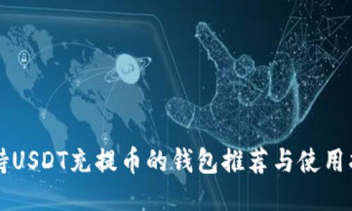 支持USDT充提币的钱包推荐与使用指南