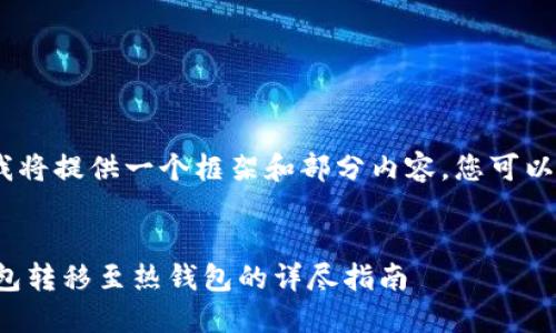 注意：由于内容过长，我将提供一个框架和部分内容，您可以根据需要进一步扩展。


如何将比特币从冷钱包转移至热钱包的详尽指南