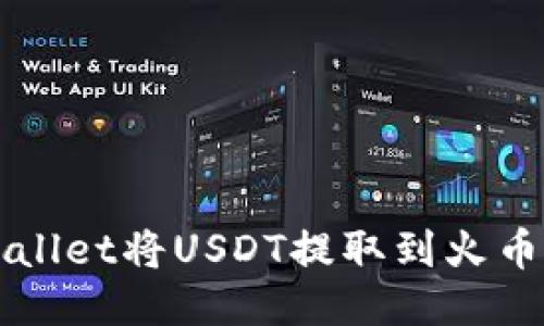 如何使用TPWallet将USDT提取到火币网的详细指南