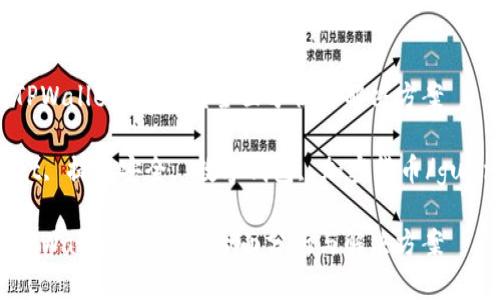 提币到TPWallet安全吗？全面分析与解决方案

TPWallet, 提币安全, 数字钱包, 加密货币/guanjianci

提币到TPWallet安全吗？全面分析与解决方案