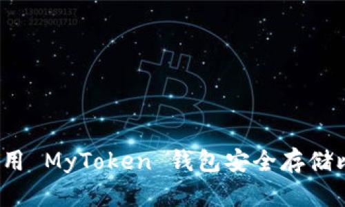 如何使用 MyToken 钱包安全存储比特币？