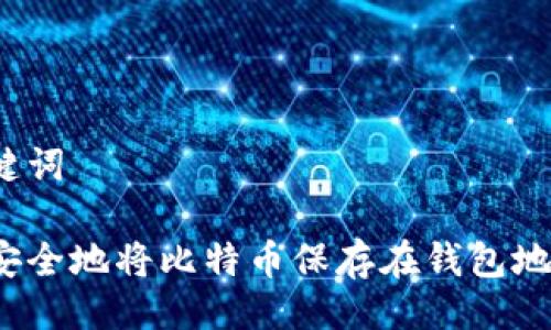 与关键词

如何安全地将比特币保存在钱包地址中？