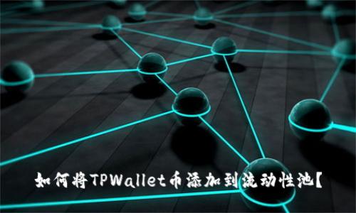 如何将TPWallet币添加到流动性池？