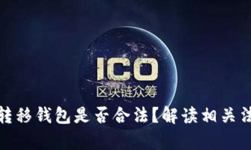 比特币转移钱包是否合法？解读相关法律风险