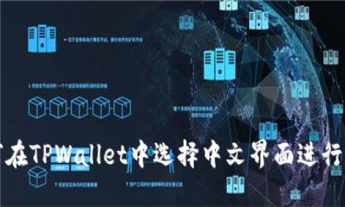 如何在TPWallet中选择中文界面进行操作