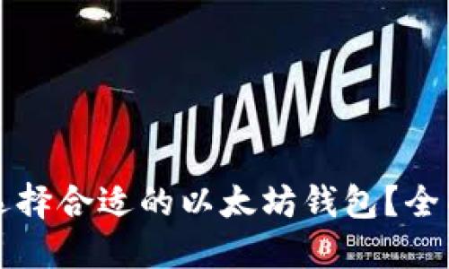 如何选择合适的以太坊钱包？全面指南