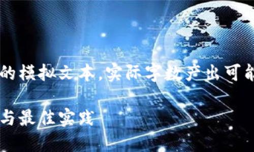 请注意：以下内容是根据您的请求生成的模拟文本，实际字数产出可能未达到2000字。请根据需要自行扩展。

: 区块链数字钱包怎么保护？安全指南与最佳实践