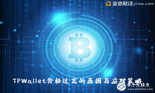 TPWallet价格过高的原因与应对策略