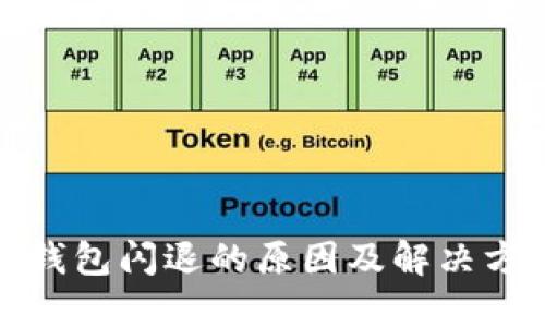 TP钱包闪退的原因及解决方案