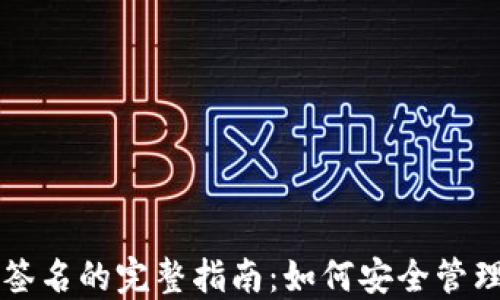 
比特币冷钱包签名的完整指南：如何安全管理你的加密资产