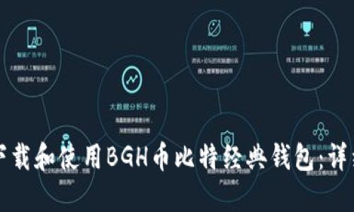 如何下载和使用BGH币比特经典钱包：详细指南