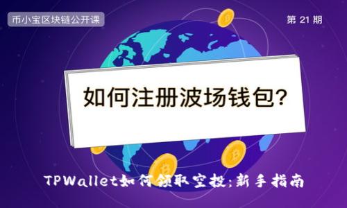 TPWallet如何领取空投：新手指南