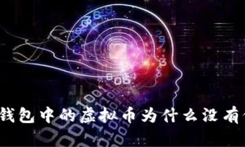 : TP钱包中的虚拟币为什么没有价值？