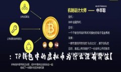 : TP钱包中的虚拟币为什么