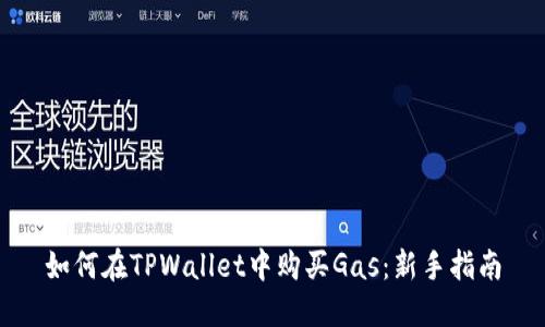 如何在TPWallet中购买Gas：新手指南