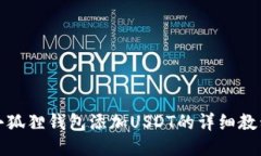 小狐狸钱包添加USDT的详细