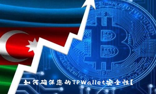 如何确保您的TPWallet安全性？