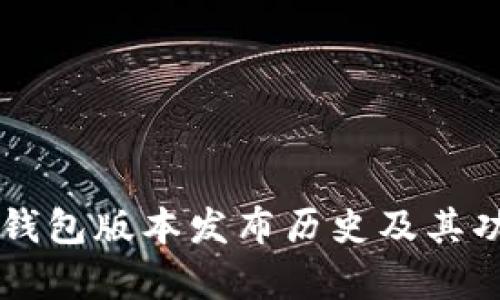 以太坊钱包版本发布历史及其功能解析