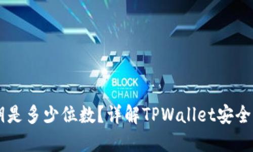 TPWallet私钥是多少位数？详解TPWallet安全性及使用指南