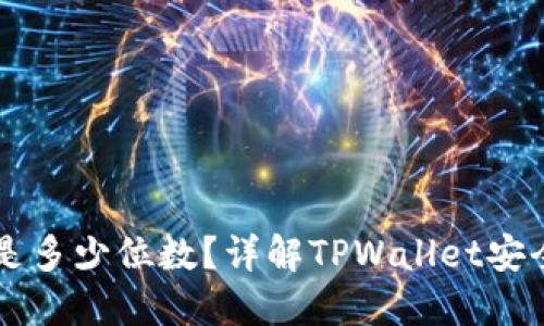 TPWallet私钥是多少位数？详解TPWallet安全性及使用指南