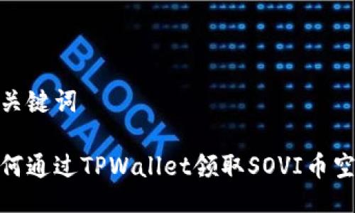 与关键词

如何通过TPWallet领取SOVI币空投
