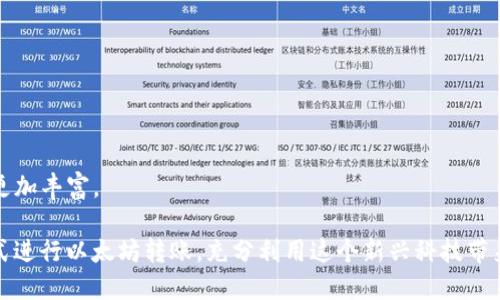 baioti以太坊钱包转钱包的详细步骤指南/baioti  
以太坊转账, 数字货币, 钱包安全, 以太坊交易, 钱包配置/guanjianci  

在区块链技术的飞速发展下，以太坊（Ethereum）成为了众多数字货币和去中心化应用的基础。作为用户，掌握以太坊钱包之间转账的步骤不仅助力我们进行高效的资产管理，还能提升对区块链技术的理解和操作能力。本文将详细介绍以太坊钱包转账的具体步骤，以及解答常见问题。

一、准备工作

在进行以太坊转账之前，确定好你的目标钱包地址和要转移的以太坊数量是非常重要的。在操作前，请确保以下准备工作完成：

1. **确认钱包地址**：确保你有接收方的以太坊钱包地址。注意，转账是不可逆的，错误的地址将导致资金损失。
   
2. **钱包类型**：确认你的以太坊钱包是热钱包（在线的钱包）还是冷钱包（离线的钱包）。常见热钱包如MetaMask、MyEtherWallet，冷钱包则包括Ledger、Trezor等硬件设备。

3. **以太坊余额**：确保你的以太坊钱包中有足够的以太坊（ETH）来完成转账，包括支付网络交易费用（Gas费）。

4. **安全措施**：确保你在安全网络下进行交易。防止使用公共Wi-Fi等不安全的连接，以免被黑客攻击。

二、以太坊钱包转账步骤

下面是从一个以太坊钱包（以MetaMask为例）转账到另一个以太坊钱包的具体步骤：

1. **登录你的以太坊钱包**：以MetaMask为例，打开浏览器扩展并输入你的密码，登录你的钱包。

2. **选择“发送”功能**：在主界面中，找到“发送”或“Transfer”按钮，点击进入转账界面。

3. **输入接收方地址**：在“收款地址”或“Recipient Address”输入框中，粘贴接收方的以太坊钱包地址。建议再三确认无误。

4. **输入转账数量**：在“数量”或“Amount”框中，输入你希望转账的以太坊数量。

5. **选择交易费用**：选择你愿意支付的Gas费。Gas费越高，交易确认速度越快。确保你对当前以太坊网络的Gas费用有所了解。

6. **确认和发送交易**：仔细检查所有信息，无误后点击“确认”或“Send”按钮。此时系统会提示你相关的交易信息。

7. **等待交易确认**：一旦交易发起，你可以在区块链浏览器（如Etherscan）中输入你的钱包地址或交易哈希（TX Hash）来跟踪交易状态。

三、相关问题解答

1. 以太坊转账有哪些常见问题？

以太坊转账过程中，用户可能会遇到多种问题。常见问题包括但不限于：
- 钱包地址错误导致资金丢失。
- 转账后未能及时确认，造成用户的担忧。
- Gas费用选择不当导致转账失败或延迟。
- 被黑客攻击，资产安全问题。
- 不熟悉区块链浏览器的使用方法。

针对这些问题，建议用户在转账前务必核实目标钱包地址，了解Gas费用构成及选择合适的费用。同时，保持钱包的安全性和遵循安全操作的最佳实践，防止任何形式的网络攻击。

2. 如何确保以太坊钱包的安全性？

以太坊钱包的安全性至关重要，确保其不被黑客攻击是每一个用户的责任。以下是一些建议以提高钱包的安全性：

1. **使用强密码**：确保你钱包的访问密码复杂、高强度，避免使用常见的词汇。

2. **开启双重验证**：如果你的钱包支持，务必开启双重验证（2FA），增加额外的安全层。

3. **私钥保护**：如果使用的是非托管型钱包，务必妥善保存私钥，切勿分享给任何人。

4. **定期更新软件**：确保你的钱包软件是最新版本，获取最新的安全补丁。

5. **防火墙和杀毒软件**：在计算机上安装防火墙和更新杀毒软件以防止恶意软件的侵入。

6. **冷钱包存储**：如果有大量资产，建议将其存放在冷钱包中，避免在线风险。

3. 以太坊的Gas费用如何计算？

Gas费用是以太坊网络上每个操作的手续费。它是根据交易的复杂度和网络的拥堵程度来计算的。以下是Gas费用的几项关键要素：

1. **Gas Limit**：表示交易能消耗的最大Gas量。越复杂的交易，需的Gas越多。

2. **Gas Price**：表示每单位Gas的费用，通常以Gwei为单位。网络拥堵时，Gas Price会显著上升。

3. **费用计算公式**：以太坊的交易费用=Gas Limit x Gas Price。例如，如果Gas Limit为21000，Gas Price为50 Gwei，那么交易费用为：21000 x 50 Gwei = 1,050,000 Gwei。

4. 如何跟踪以太坊的转账状态？

跟踪以太坊的转账状态，用户可以使用区块链浏览器，如Etherscan。这些工具能帮助用户实时查询交易状态，通常涉及以下步骤：

1. **获得交易哈希**：在提交交易后，钱包会显示一个交易哈希。

2. **访问区块链浏览器**：进入Etherscan或其他以太坊区块链浏览器。

3. **输入交易哈希**：在搜索框中输入你的交易哈希。

4. **查看状态信息**：你可以看到交易的详细数据，比如确认次数、 Gas费消耗、交易时间等。如果交易状态显示为“成功”，则表示该转账已完成。

5. 以太坊转账和其他币种转账有何不同？

以太坊转账与其他数字货币（如比特币）之间存在一些显著的不同之处：

1. **智能合约支持**：以太坊是一个去中心化平台，能够支持智能合约。而其他币种，如比特币，主要用于价值转移，功能较为单一。

2. **交易确认时间**：以太坊的区块生成时间平均约为15秒，而比特币的为10分钟，这使得以太坊的交易确认速度通常更快。

3. **Gas费用结构**：以太坊的交易费用被称为Gas，依据交易复杂性和网络拥堵程度灵活变化，与传统的手续费有着较大区别。

4. **可编程性**：以太坊是开发者可以创建去中心化应用（DApps）和其他金融产品的理想平台，而其他币种相对较少有这种灵活性。

5. **生态系统丰富程度**：以太坊拥有庞大的开发者社区和多样的项目生态，支持DeFi、NFT等新兴领域的发展，资产转移的应用场景更加丰富。

综上所述，了解以太坊钱包的转账步骤及其相关知识，不仅是数字货币投资者的基本功，更是确保资金安全的重要保障。通过正确的方式进行以太坊转账，充分利用这个新兴科技带来的便利，才能在数字金融的浪潮中保持竞争力。希望本文所提供的信息能帮助到广大用户，更好地理解以太坊的转账流程和相关内容。
