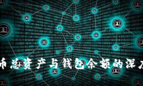比特币总资产与钱包余额的深度解析