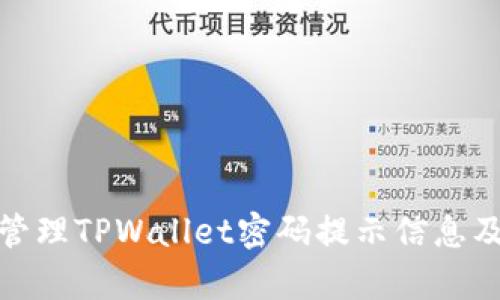 如何有效管理TPWallet密码提示信息及安全措施