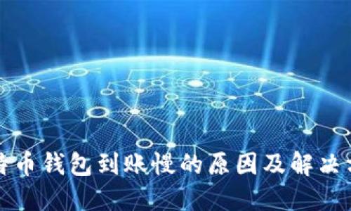 比特币钱包到账慢的原因及解决方案