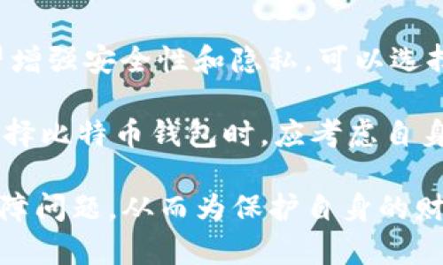 比特币钱包占硬盘空间的影响与解决方案

   比特币钱包占硬盘空间的影响与解决方案 /  

 guanjianci  比特币钱包, 硬盘空间, 解决方案, 数据存储, 区块链 / guanjianci 

随着比特币的流行和日益增加的用户数，越来越多的人开始使用比特币钱包来管理自己的数字资产。然而，比特币钱包的使用不仅仅是数字资产的存储问题，还涉及到硬盘空间的占用问题。比特币是一种去中心化的数字货币，其区块链技术要求用户下载整个区块链数据，从而占用大量的硬盘空间。在本文中，我们将详细探讨比特币钱包占用硬盘空间的影响，并提供相应的解决方案。

比特币钱包的运作原理
比特币钱包主要有两种类型：全节点钱包和轻节点钱包。全节点钱包需要用户下载整个比特币区块链，这意味着需要占用大量的硬盘空间。由于比特币区块链的数据量不断增加，这给用户的硬盘空间带来了很大的压力。而轻节点钱包则不需要下载整个区块链，它们只下载必要的信息，从而减少了对存储空间的需求。

全节点钱包维护着比特币网络的完整性，确保所有交易的合法性，而轻节点钱包则通过与全节点交互来验证交易。全节点钱包的这种特性保证了网络的去中心化和安全性，但对于普通用户来说，即便拥有足够的技术背景，下载和维护整个区块链的数据都是一项繁重的任务。

比特币钱包占用硬盘空间的影响
首先，占用硬盘空间是使用比特币钱包的一个重要考量因素。随着比特币交易数量的不断增加，区块链数据的大小持续膨胀，目前比特币区块链的数据量已超过数百GB。这对于普通用户而言，可能会导致其设备的存储空间不足，从而影响设备的正常使用。用户必须定期清理其硬盘，或升级到更大的硬盘存储，才能继续使用全节点钱包。

其次，硬盘空间不足可能会影响比特币钱包的更新和同步速度。当用户使用全节点钱包时，钱包需要定期与区块链进行同步，以验证新交易。如果硬盘空间不足，钱包可能无法完成同步，这将导致用户无法接收到最新的交易信息，并降低交易的效率。

比特币钱包占用硬盘空间的解决方案
为了解决比特币钱包占用硬盘空间的问题，用户可以考虑以下几种方案：
ul
    listrong使用轻节点钱包：/strong轻节点钱包是一种更加节省空间的方式，用户不需要下载整个区块链。虽然轻节点钱包的安全性和去中心化特性较差，但对于普通用户来说，它提供了一个良好的平衡。/li
    listrong使用外部硬盘：/strong如果用户仍然希望使用全节点钱包，他们可以考虑将区块链数据存储在外部硬盘上。这样不仅能节省本地硬盘空间，还能保证钱包的完整性。/li
    listrong数据压缩技术：/strong对比特币数据库进行压缩是一种较为先进的解决方案。通过应用数据压缩算法，用户可以有效地减少存储空间的占用。/li
    listrong定期清理和备份：/strong用户应定期清理不必要的文件，并备份重要的数据，以确保硬盘空间能够满足比特币钱包的需求。/li
/ul

相关问题提问

1. strong比特币钱包如何占用硬盘空间？/strong
2. strong全节点和轻节点钱包的区别是什么？/strong
3. strong为什么比特币区块链的数据会不断增加？/strong
4. strong使用轻节点钱包的安全性如何？/strong
5. strong如何选择合适的比特币钱包？/strong

比特币钱包如何占用硬盘空间？
比特币钱包主要分为全节点钱包和轻节点钱包，其中全节点钱包会下载整个比特币区块链数据，以确保用户能够验证交易的合法性。这意味着用户需要占用大量的硬盘空间，因为比特币区块链的数据会随着时间的推移而不断增加。与之相对，轻节点钱包只下载必要的信息，不会占用太多的硬盘空间。

总之，全节点钱包通常是不适合硬盘空间有限的用户使用，尤其是在比特币交易频繁的时期。对于许多普通用户来说，使用轻节点钱包是更为合适的选择，因为它解决了存储空间的压力，但也意味着失去了一些安全性。

全节点和轻节点钱包的区别是什么？
全节点钱包和轻节点钱包的最主要区别在于它们对区块链数据的处理方式。全节点钱包会下载并存储整个比特币区块链，以便用户能够独立验证交易的合法性，而轻节点钱包则通过与外部全节点服务器进行交互来获取交易信息，减少了对存储空间的需求。

使用全节点钱包的用户可以享受到更高的安全性和去中心化特性，因为他们不依赖于其他节点来验证交易。相反，轻节点钱包虽然更加节省存储空间，但在一定程度上增加了信任风险，因为用户需要依赖外部节点提供的信息。

为什么比特币区块链的数据会不断增加？
比特币区块链的数据不断增加的主要原因是交易的增加以及区块链的设计原理。每当有新的交易发生时，这些交易信息需要被打包成一个区块，并添加到区块链中。每个区块包含多个交易的详细信息，因此随着时间的推移，记载的交易数量不断增加，导致区块链数据量的膨胀。

此外，比特币的每个区块大小是有限制的，最大小区块为1MB，这就意味着每个区块只能包含有限的交易。尽管如此，用户的需求不断增加，交易量日益增长，使得区块链数据的累积速度不断加快。就目前的趋势来看，比特币区块链将继续不断扩张。

使用轻节点钱包的安全性如何？
使用轻节点钱包虽然方便，但其安全性相对较低是不可忽视的。由于轻节点钱包不下载完整区块链，用户需要依赖外部服务器来验证交易和账户余额，这就意味着用户必须信任这些服务器的准确性。这给用户的数字资产带来了潜在的风险，因为如果这些服务器遭受攻击，用户的资金安全将受到威胁。

为了提高安全性，用户在选择轻节点钱包时，可以选择知名度高、稳定性好的服务提供者。同时，使用加密和双重认证等安全措施，可以进一步降低潜在的风险，保护用户的资金安全。

如何选择合适的比特币钱包？
选择合适的比特币钱包需要考虑多个因素。首先，用户需要评估自己的技术水平和使用习惯，如果是初学者可以选择使用轻节点钱包，方便快捷；如果具备一定的技术能力，并希望增强安全性和隐私，可以选择全节点钱包。其次，用户还需要考虑钱包的安全性，选择知名品牌和好评较多的钱包服务。

此外，用户还应该考虑钱包的使用体验，包括界面友好度、操作便捷性等。有些钱包提供额外的安全功能，比如两步验证和多重签名等，也可以作为选择的参考依据。最终，用户在选择比特币钱包时，应考虑自身的需求和使用习惯，找到最合适的选项。

总之，随着比特币市场的不断发展，比特币钱包的选择和使用将会变得愈发重要。用户在使用比特币钱包时，除了考虑使用的便捷性，也应关注其对硬盘空间的占用情况和安全保障问题，从而为保护自身的财富采取合适的措施。