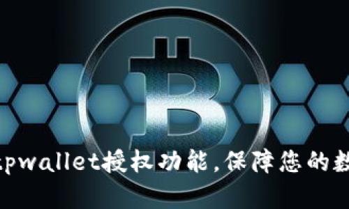 : 如何关闭tpwallet授权功能，保障您的数字资产安全