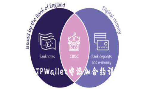 如何在TPWallet中添加合约详细指南