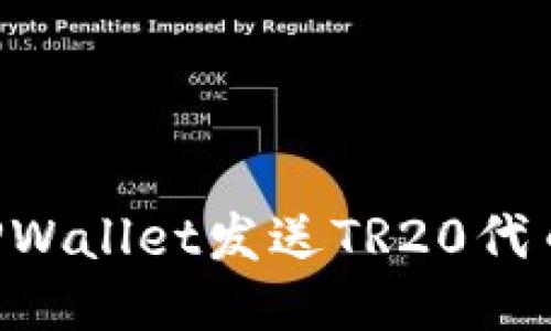如何通过TPWallet发送TR20代币：详细指南