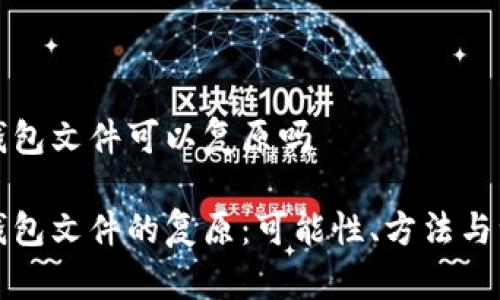 比特币钱包文件可以复原吗

比特币钱包文件的复原：可能性、方法与注意事项