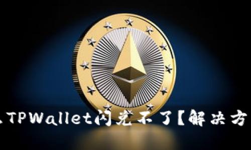 为什么TPWallet闪兑不了？解决方案详解