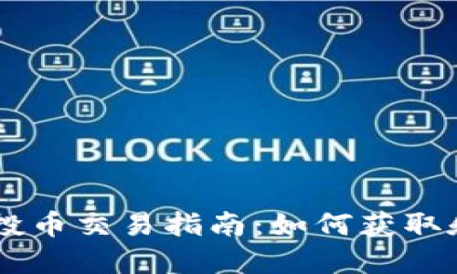 TPWallet空投币交易指南：如何获取和交易空投币