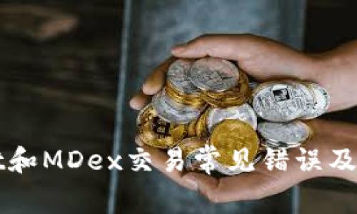 TPWallet和MDex交易常见错误及解决方案