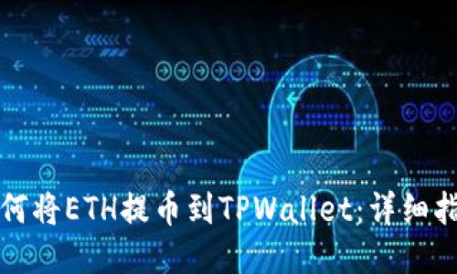 如何将ETH提币到TPWallet：详细指南