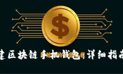 如何搭建区块链手机钱包：详细指南与技巧