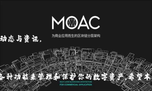 与关键词设置

jiaoti如何在tpwallet创建Fil钱包/jiaoti

tpwallet, Fil钱包, 创建钱包, 区块链技术/guanjianci

详细介绍

随着区块链技术的发展和数字资产的普及，越来越多的人开始关注如何安全地存储和管理他们的数字货币。其中，Filecoin（FIL）作为一种重要的去中心化存储网络的代币，吸引了大量投资者的注意。而tpwallet则是一个非常便捷的数字资产钱包，可以轻松地创建和管理Fil钱包。在本文中，我们将详细介绍如何在tpwallet上创建Fil钱包，并回答一些可能相关的问题。

一、什么是tpwallet？

tpwallet是一个多功能的数字资产钱包，支持多种类型的加密货币，包括主流的比特币、以太坊和Filecoin等。它的界面友好，功能齐全，非常适合普通用户使用，不需要深入的区块链知识即可轻松上手。此外，tpwallet还提供了强大的安全性保障，让用户能够放心存储他们的数字资产。

二、为什么选择tpwallet存储Filecoin？

选择tpwallet来存储Filecoin的原因有很多。首先，tpwallet支持多种加密资产，使用户能够在一个地方管理所有的数字资产，其次，tpwallet的界面设计符合用户的直觉，方便和使用。此外，tpwallet还提供了安全的私钥管理方式，用户只需记住自己的私钥，便可以安全地管理自己的Fil钱包。

三、如何在tpwallet创建Fil钱包？

在tpwallet上创建Fil钱包的步骤非常简单，以下是具体的步骤说明：

strong步骤一：下载并安装tpwallet/strong
首先，前往tpwallet的官方网站，下载适合你设备的版本（目前有手机端和桌面端）。根据提示进行安装，完成后打开tpwallet。

strong步骤二：选择创建新钱包/strong
当你首次打开tpwallet时，会看到一个选择界面，其中包含“创建新钱包”和“导入已有钱包”的选项。选择“创建新钱包”。

strong步骤三：设置钱包信息/strong
接下来，系统会要求你设置一个强密码。请确保密码复杂且不容易被猜到。同时，系统还会生成一组助记词用于恢复钱包，务必妥善保存这组助记词，不要泄露给他人。

strong步骤四：选择币种/strong
在创建钱包的过程中，你需要选择你希望创建的币种。选择Filecoin（FIL）之后，tpwallet将为你创建一个新的Fil钱包。

strong步骤五：完成创建/strong
确认所有设置后，点击“完成”或“创建”按钮，几秒钟后，你的Fil钱包便创建成功。你可以在tpwallet中查看你的Fil钱包地址，并开始使用。

四、如何在tpwallet中管理Fil钱包？

一旦创建了Fil钱包，后续的管理也非常简单。你可以通过tpwallet的界面随时查看自己的账户余额、交易记录，并执行转账、接收等操作。以下是一些基本的管理技巧：

strong及时备份/strong
为了防止钱包丢失或忘记密码，建议定期备份钱包的助记词和私钥。这可以增加你的资产安全性。

strong定期更新软件/strong
tpwallet会不定期推出更新，确保你使用的是最新版本可以提高安全性，建议定期检查并更新。

strong注意安全/strong
不要随意点击不明链接，也不要将助记词和私钥分享给任何人。保持警惕，有助于防止被骗。

五、可能相关的问题

h4问题一：tpwallet有哪些安全措施？/h4

tpwallet的安全性是一项重要特色。首先，它使用了冷存储和热存储相结合的方式来保护用户的资产。另外，用户的私钥和助记词仅存储在用户的设备上，tpwallet不会记录或上传这些信息。

此外，tpwallet还支持多重签名功能，可以为用户的资产提供额外的保护。多重签名是指在转账前需要多个用户的同意，降低了单点攻击的风险。

同时，tpwallet定期进行安全测试和漏洞修补，确保用户始终能够享受到安全、稳定的服务。

h4问题二：如果忘记钱包密码，该怎么办？/h4

由于tpwallet支持助记词的恢复功能，即使忘记了密码，只要用户能够提供助记词，便可以恢复钱包。恢复过程是在