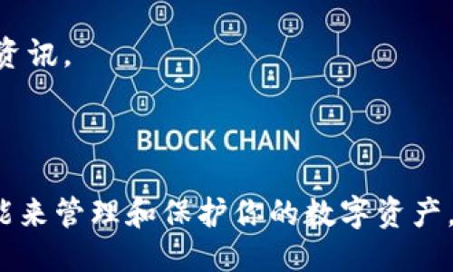 与关键词设置

jiaoti如何在tpwallet创建Fil钱包/jiaoti

tpwallet, Fil钱包, 创建钱包, 区块链技术/guanjianci

详细介绍

随着区块链技术的发展和数字资产的普及，越来越多的人开始关注如何安全地存储和管理他们的数字货币。其中，Filecoin（FIL）作为一种重要的去中心化存储网络的代币，吸引了大量投资者的注意。而tpwallet则是一个非常便捷的数字资产钱包，可以轻松地创建和管理Fil钱包。在本文中，我们将详细介绍如何在tpwallet上创建Fil钱包，并回答一些可能相关的问题。

一、什么是tpwallet？

tpwallet是一个多功能的数字资产钱包，支持多种类型的加密货币，包括主流的比特币、以太坊和Filecoin等。它的界面友好，功能齐全，非常适合普通用户使用，不需要深入的区块链知识即可轻松上手。此外，tpwallet还提供了强大的安全性保障，让用户能够放心存储他们的数字资产。

二、为什么选择tpwallet存储Filecoin？

选择tpwallet来存储Filecoin的原因有很多。首先，tpwallet支持多种加密资产，使用户能够在一个地方管理所有的数字资产，其次，tpwallet的界面设计符合用户的直觉，方便和使用。此外，tpwallet还提供了安全的私钥管理方式，用户只需记住自己的私钥，便可以安全地管理自己的Fil钱包。

三、如何在tpwallet创建Fil钱包？

在tpwallet上创建Fil钱包的步骤非常简单，以下是具体的步骤说明：

strong步骤一：下载并安装tpwallet/strong
首先，前往tpwallet的官方网站，下载适合你设备的版本（目前有手机端和桌面端）。根据提示进行安装，完成后打开tpwallet。

strong步骤二：选择创建新钱包/strong
当你首次打开tpwallet时，会看到一个选择界面，其中包含“创建新钱包”和“导入已有钱包”的选项。选择“创建新钱包”。

strong步骤三：设置钱包信息/strong
接下来，系统会要求你设置一个强密码。请确保密码复杂且不容易被猜到。同时，系统还会生成一组助记词用于恢复钱包，务必妥善保存这组助记词，不要泄露给他人。

strong步骤四：选择币种/strong
在创建钱包的过程中，你需要选择你希望创建的币种。选择Filecoin（FIL）之后，tpwallet将为你创建一个新的Fil钱包。

strong步骤五：完成创建/strong
确认所有设置后，点击“完成”或“创建”按钮，几秒钟后，你的Fil钱包便创建成功。你可以在tpwallet中查看你的Fil钱包地址，并开始使用。

四、如何在tpwallet中管理Fil钱包？

一旦创建了Fil钱包，后续的管理也非常简单。你可以通过tpwallet的界面随时查看自己的账户余额、交易记录，并执行转账、接收等操作。以下是一些基本的管理技巧：

strong及时备份/strong
为了防止钱包丢失或忘记密码，建议定期备份钱包的助记词和私钥。这可以增加你的资产安全性。

strong定期更新软件/strong
tpwallet会不定期推出更新，确保你使用的是最新版本可以提高安全性，建议定期检查并更新。

strong注意安全/strong
不要随意点击不明链接，也不要将助记词和私钥分享给任何人。保持警惕，有助于防止被骗。

五、可能相关的问题

h4问题一：tpwallet有哪些安全措施？/h4

tpwallet的安全性是一项重要特色。首先，它使用了冷存储和热存储相结合的方式来保护用户的资产。另外，用户的私钥和助记词仅存储在用户的设备上，tpwallet不会记录或上传这些信息。

此外，tpwallet还支持多重签名功能，可以为用户的资产提供额外的保护。多重签名是指在转账前需要多个用户的同意，降低了单点攻击的风险。

同时，tpwallet定期进行安全测试和漏洞修补，确保用户始终能够享受到安全、稳定的服务。

h4问题二：如果忘记钱包密码，该怎么办？/h4

由于tpwallet支持助记词的恢复功能，即使忘记了密码，只要用户能够提供助记词，便可以恢复钱包。恢复过程是在