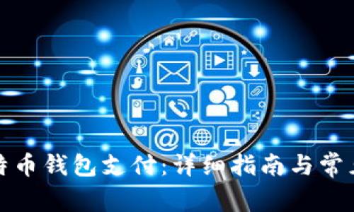如何向比特币钱包支付：详细指南与常见问题解答