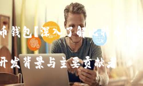 谁开发了比特币钱包？深入了解比特币钱包的来源与发展

比特币钱包的开发背景与主要贡献者