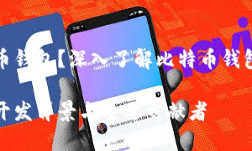 谁开发了比特币钱包？深入了解比特币钱包的来源与发展

比特币钱包的开发背景与主要贡献者