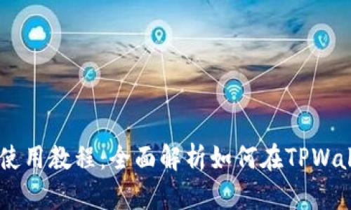 TPWallet买卖使用教程：全面解析如何在TPWallet上进行交易