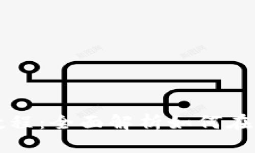 TPWallet买卖使用教程：全面解析如何在TPWallet上进行交易