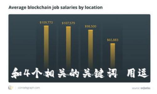 符合普通和 和4个相关的关键词 用逗号分隔，放进